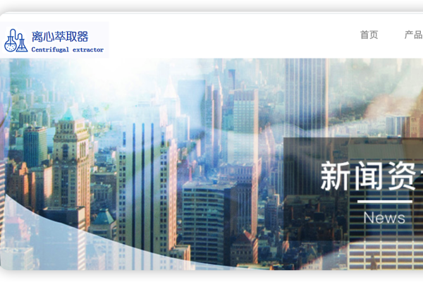 離心萃取機(jī)的優(yōu)點(diǎn)和應(yīng)用